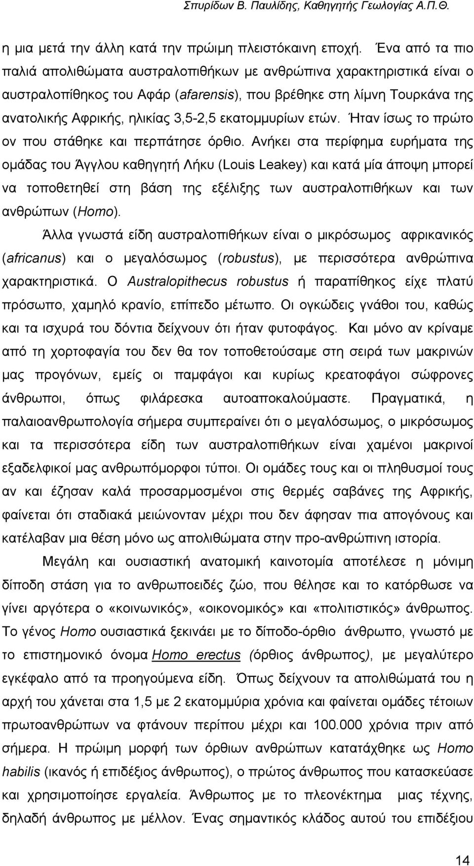 εκατοµµυρίων ετών. Ήταν ίσως το πρώτο ον που στάθηκε και περπάτησε όρθιο.