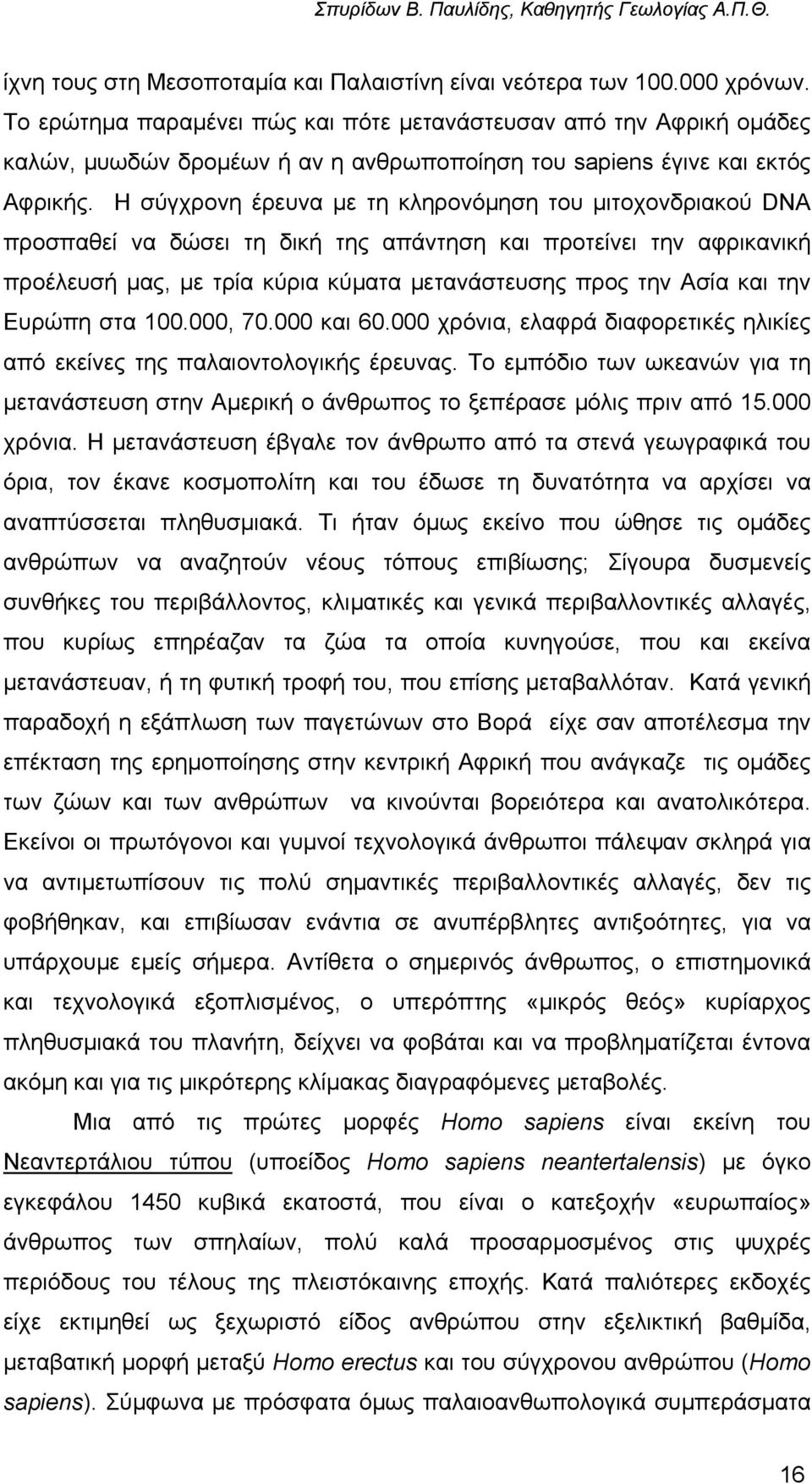 Η σύγχρονη έρευνα µε τη κληρονόµηση του µιτοχονδριακού DNA προσπαθεί να δώσει τη δική της απάντηση και προτείνει την αφρικανική προέλευσή µας, µε τρία κύρια κύµατα µετανάστευσης προς την Ασία και την