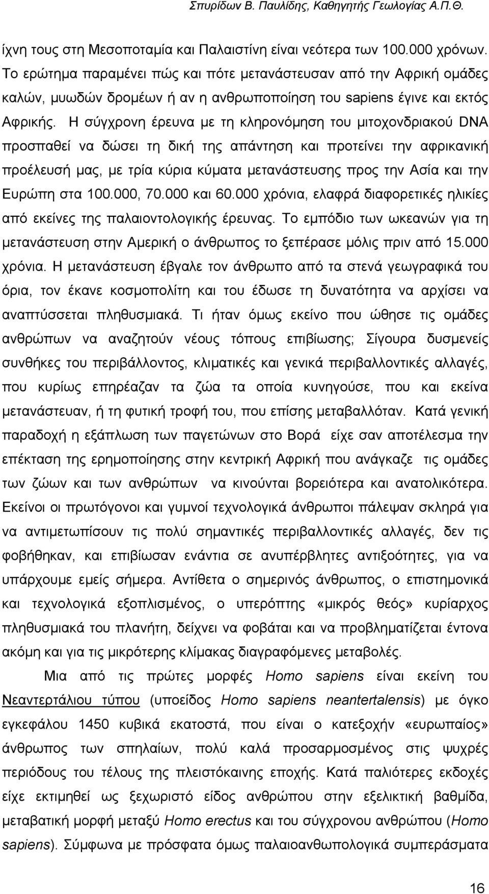 Η σύγχρονη έρευνα µε τη κληρονόµηση του µιτοχονδριακού DNA προσπαθεί να δώσει τη δική της απάντηση και προτείνει την αφρικανική προέλευσή µας, µε τρία κύρια κύµατα µετανάστευσης προς την Ασία και την