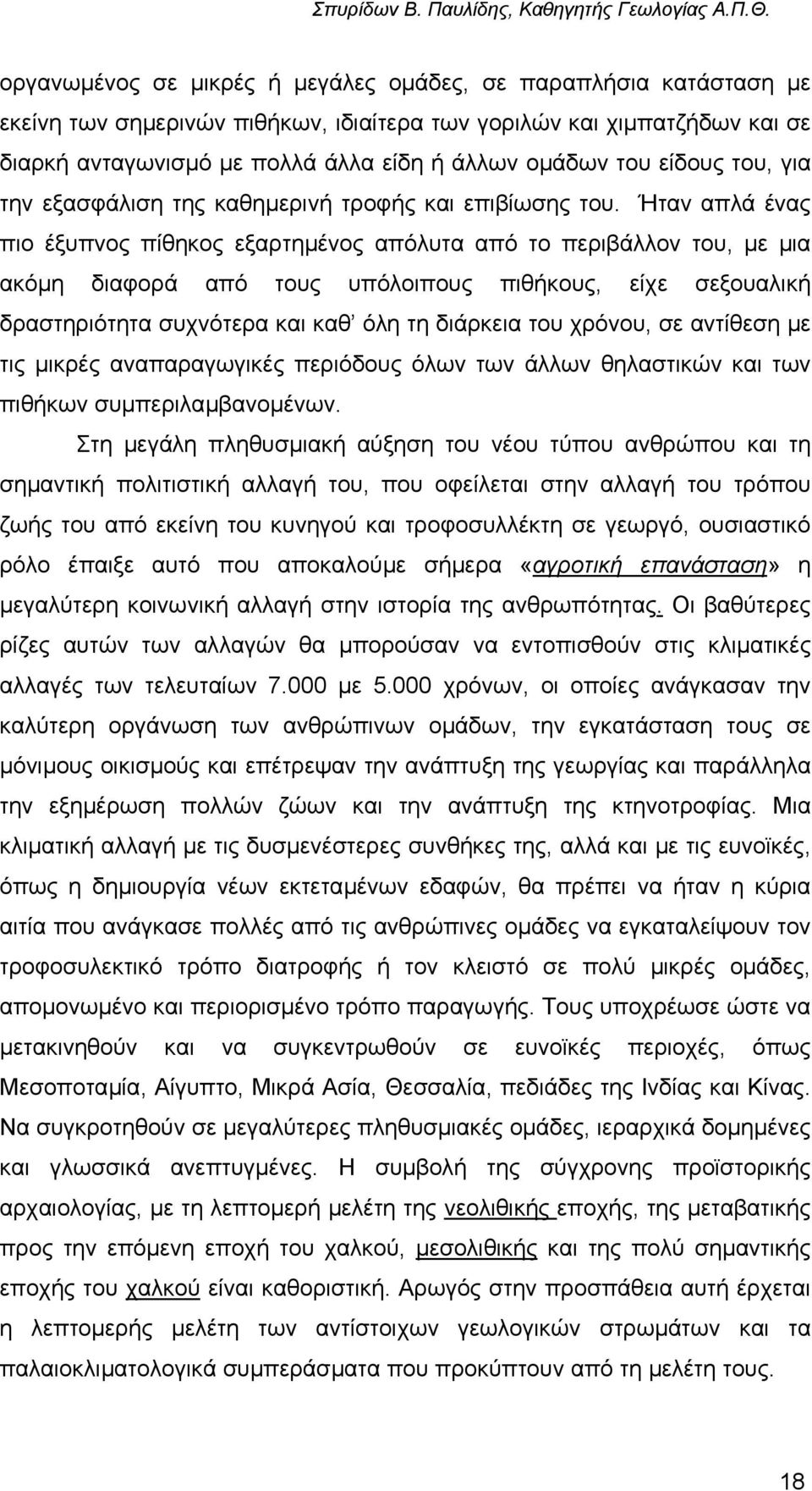 Ήταν απλά ένας πιο έξυπνος πίθηκος εξαρτηµένος απόλυτα από το περιβάλλον του, µε µια ακόµη διαφορά από τους υπόλοιπους πιθήκους, είχε σεξουαλική δραστηριότητα συχνότερα και καθ όλη τη διάρκεια του