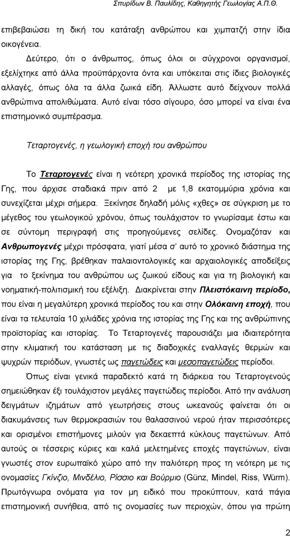 Άλλωστε αυτό δείχνουν πολλά ανθρώπινα απολιθώµατα. Αυτό είναι τόσο σίγουρο, όσο µπορεί να είναι ένα επιστηµονικό συµπέρασµα.