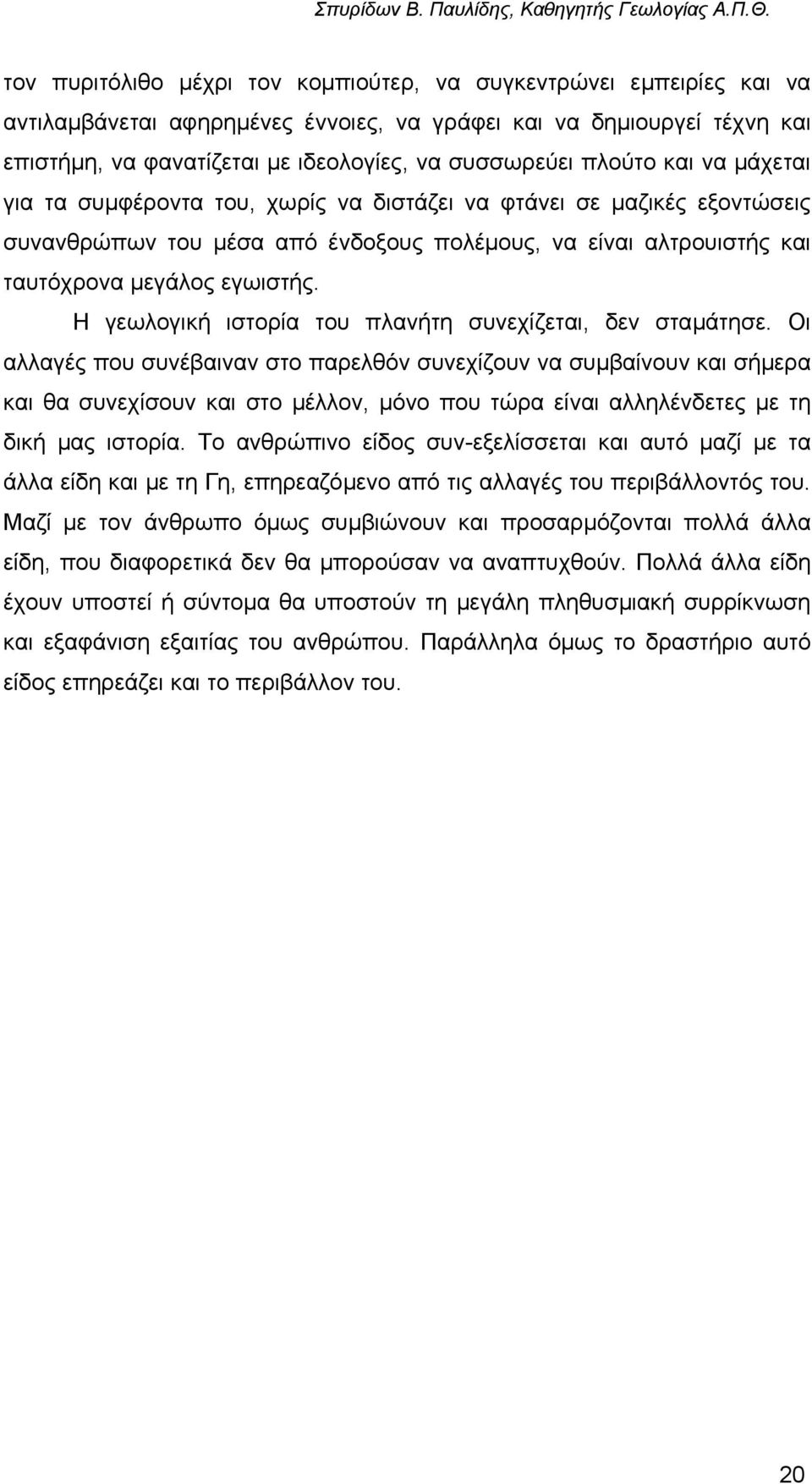 Η γεωλογική ιστορία του πλανήτη συνεχίζεται, δεν σταµάτησε.