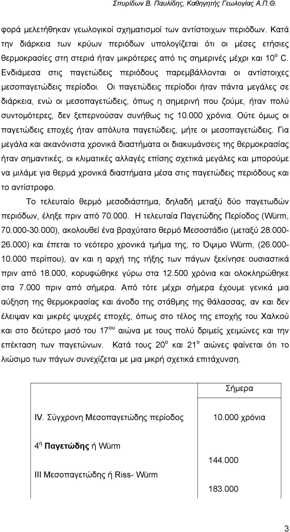 Ενδιάµεσα στις παγετώδεις περιόδους παρεµβάλλονται οι αντίστοιχες µεσοπαγετώδεις περίοδοι.