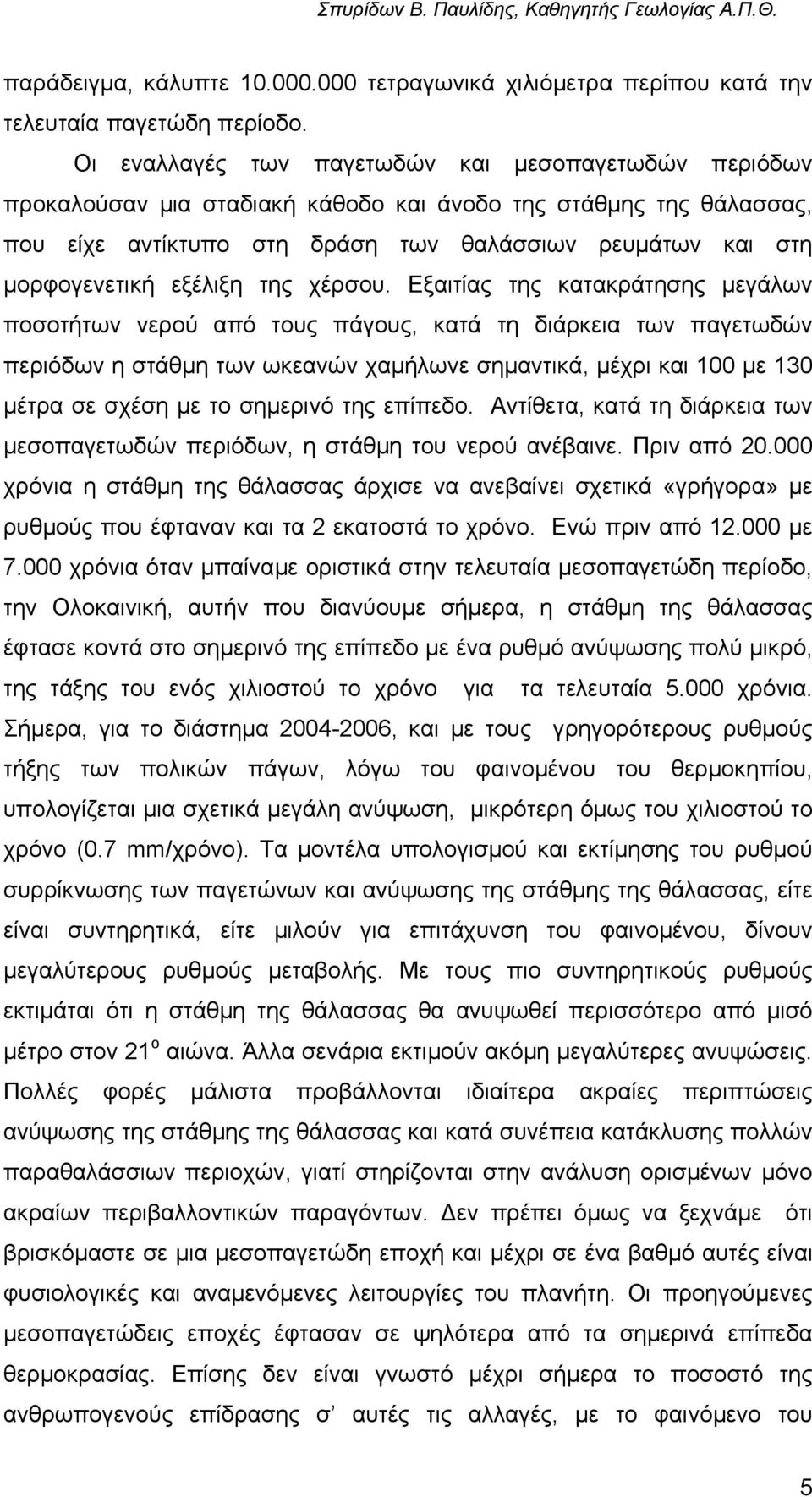 εξέλιξη της χέρσου.