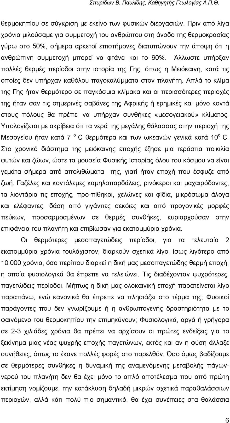 90%. Άλλωστε υπήρξαν πολλές θερµές περίοδοι στην ιστορία της Γης, όπως η Μειόκαινη, κατά τις οποίες δεν υπήρχαν καθόλου παγοκαλύµµατα στον πλανήτη.