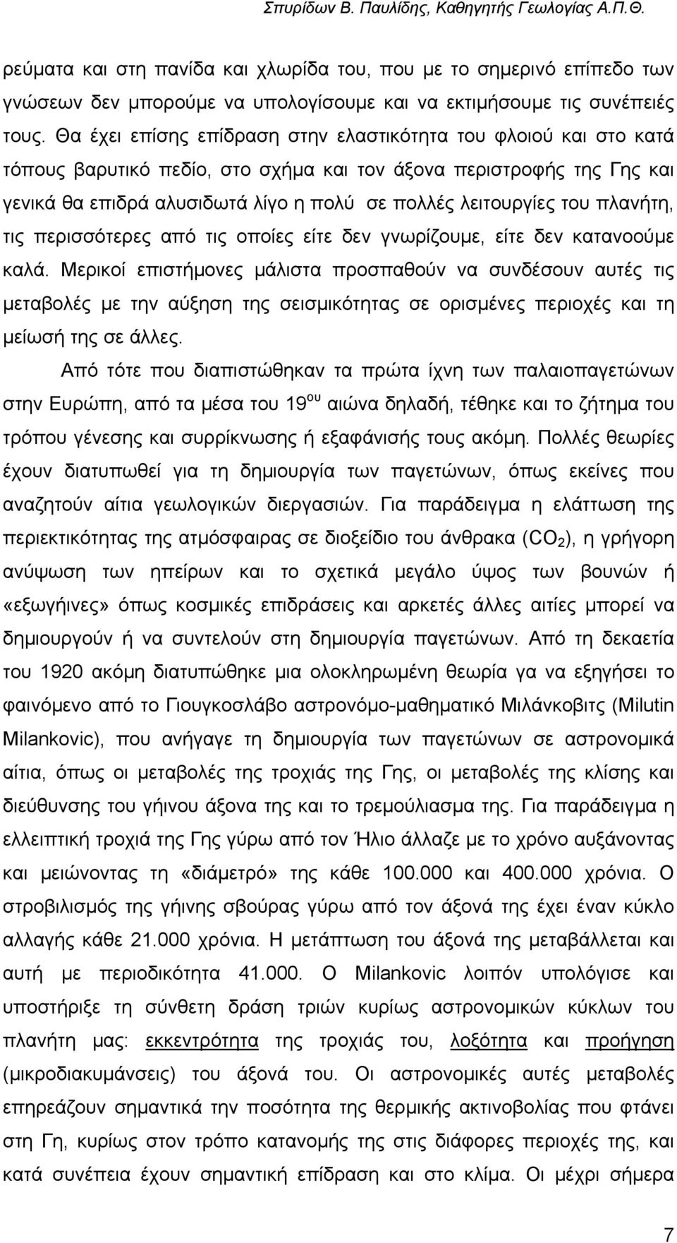 του πλανήτη, τις περισσότερες από τις οποίες είτε δεν γνωρίζουµε, είτε δεν κατανοούµε καλά.