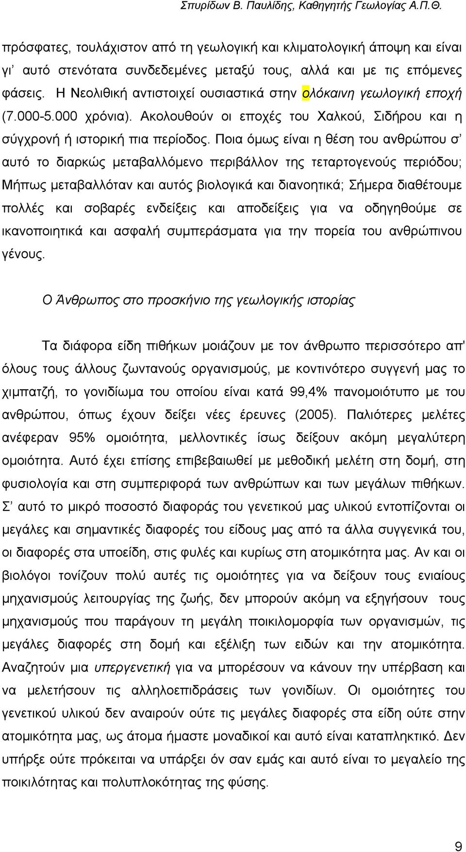 Ποια όµως είναι η θέση του ανθρώπου σ αυτό το διαρκώς µεταβαλλόµενο περιβάλλον της τεταρτογενούς περιόδου; Μήπως µεταβαλλόταν και αυτός βιολογικά και διανοητικά; Σήµερα διαθέτουµε πολλές και σοβαρές