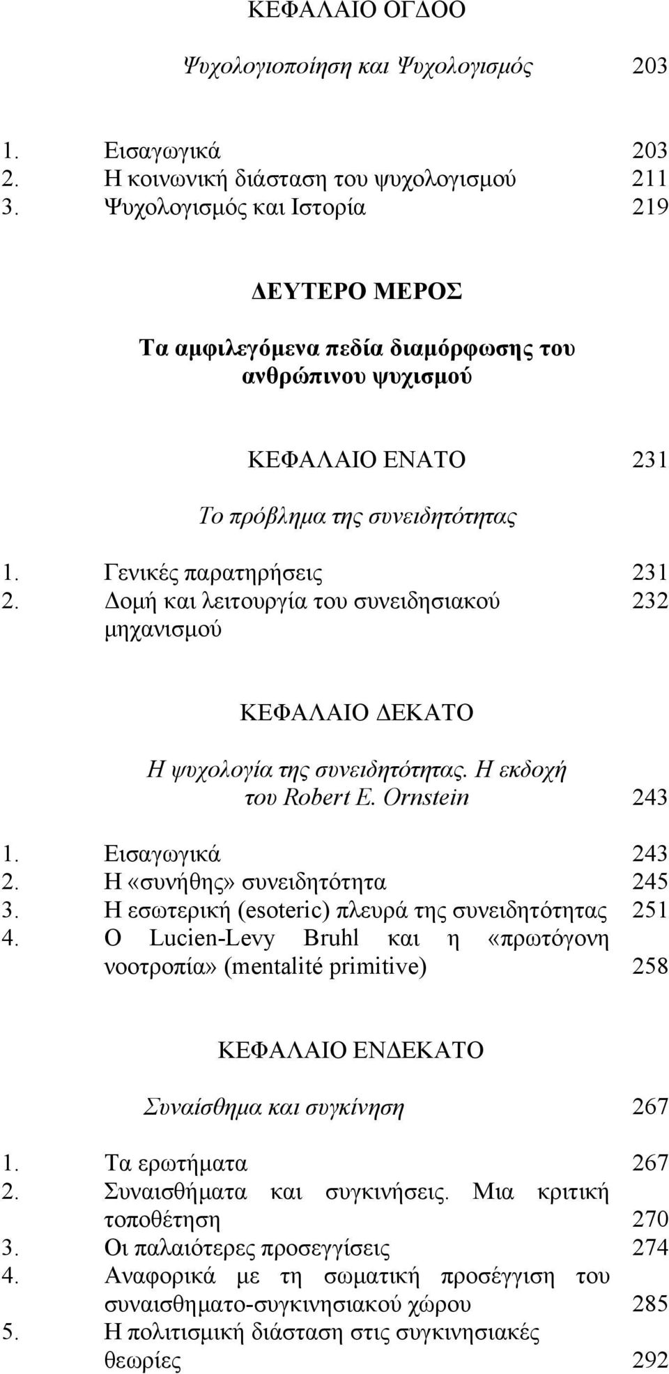 Δομή και λειτουργία του συνειδησιακού 232 μηχανισμού ΚΕΦΑΛΑΙΟ ΔΕΚΑΤΟ Η ψυχολογία της συνειδητότητας. Η εκδοχή του Robert E. Ornstein 243 1. Εισαγωγικά 243 2. Η «συνήθης» συνειδητότητα 245 3.