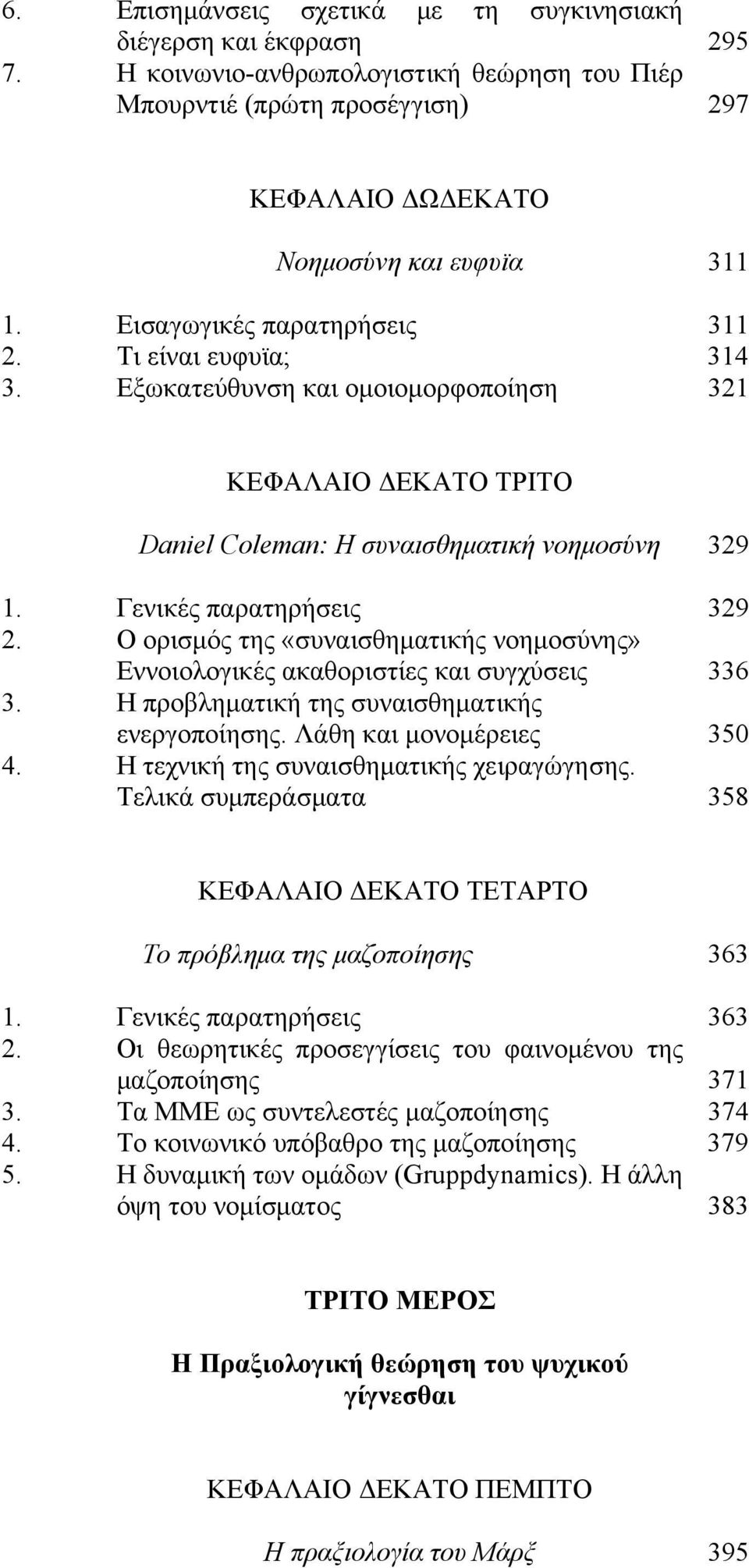 Ο ορισμός της «συναισθηματικής νοημοσύνης» Εννοιολογικές ακαθοριστίες και συγχύσεις 336 3. Η προβληματική της συναισθηματικής ενεργοποίησης. Λάθη και μονομέρειες 350 4.