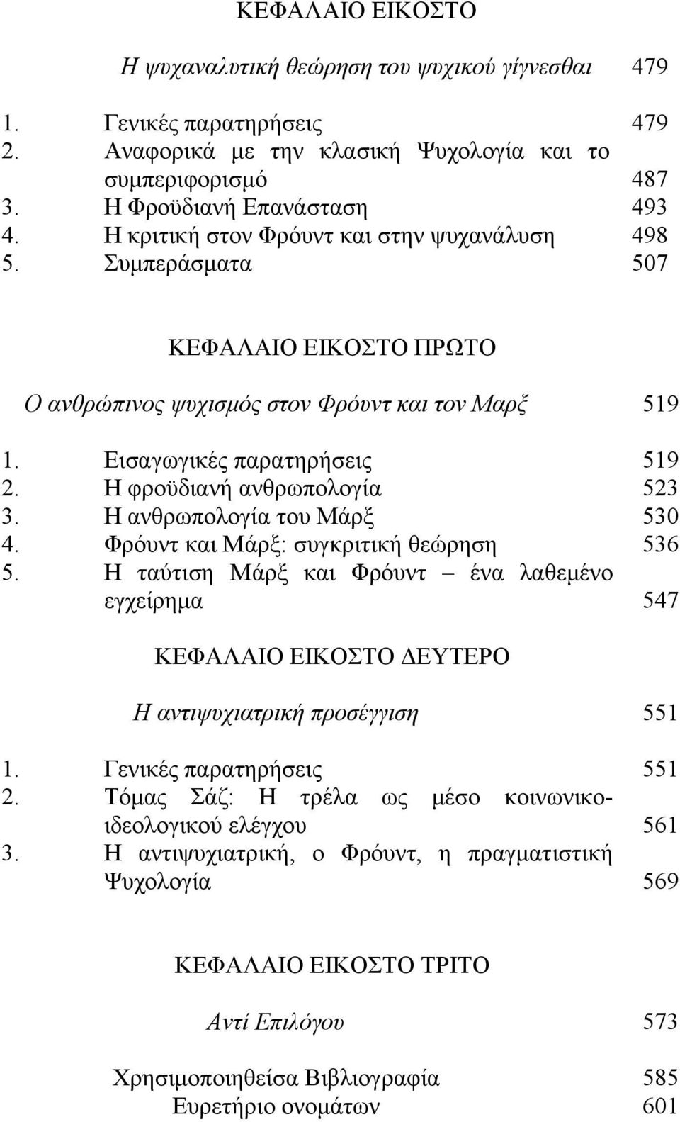 Η φροϋδιανή ανθρωπολογία 523 3. Η ανθρωπολογία του Μάρξ 530 4. Φρόυντ και Μάρξ: συγκριτική θεώρηση 536 5.