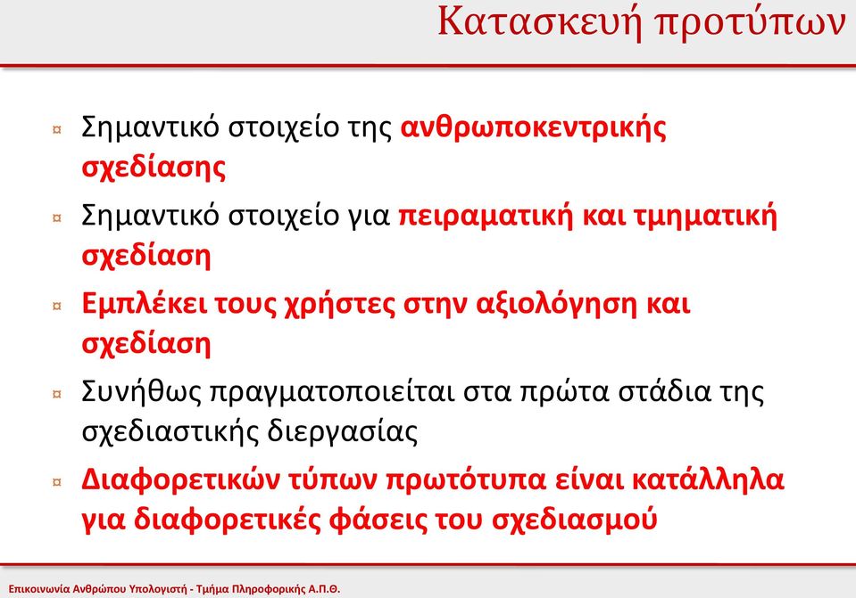 αξιολόγηση και σχεδίαση Συνήθως πραγματοποιείται στα πρώτα στάδια της σχεδιαστικής