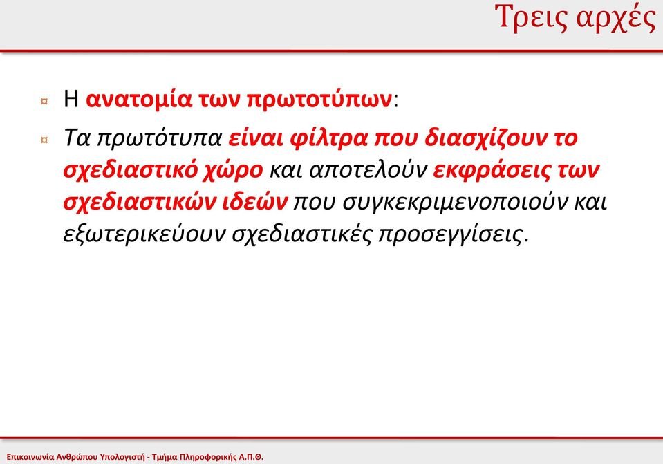 αποτελούν εκφράσεις των σχεδιαστικών ιδεών που