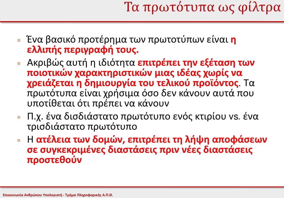 τελικού προϊόντος. Τα πρωτότυπα είναι χρήσιμα όσο δεν κάνουν αυτά που υποτίθεται ότι πρέπει να κάνουν Π.χ. ένα δισδιάστατο πρωτότυπο ενός κτιρίου vs.