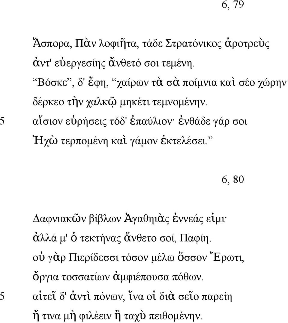 5 αἴσιον εὑρήσεις τόδ' ἐ παύλιον ἐνθάδε γάρ σοι Ἠχ ὼ τερπομένη κα ὶ γάμον ἐκτελέσει.