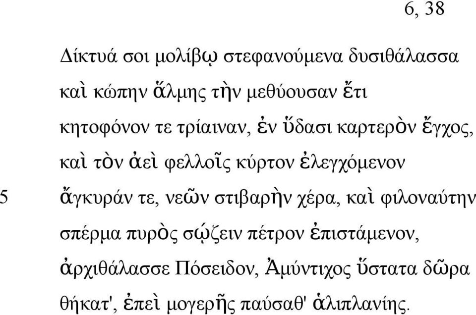 ἐλεγχόμενον 5 ἄγκυράν τε, νεῶ ν στιβαρὴ ν χέρα, κα ὶ φιλοναύτην σπέρμα πυρὸς σῴζειν