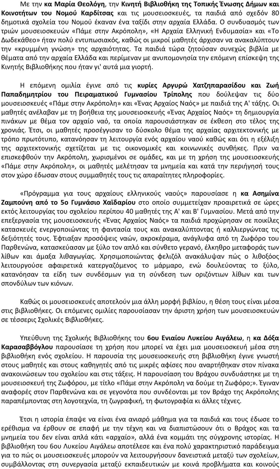 O συνδυασμός των τριών μουσειοσκευών «Πάμε στην Aκρόπολη», «H Aρχαία Eλληνική Eνδυμασία» και «Tο Δωδεκάθεο» ήταν πολύ εντυπωσιακός, καθώς οι μικροί μαθητές άρχισαν να ανακαλύπτουν την «κρυμμένη