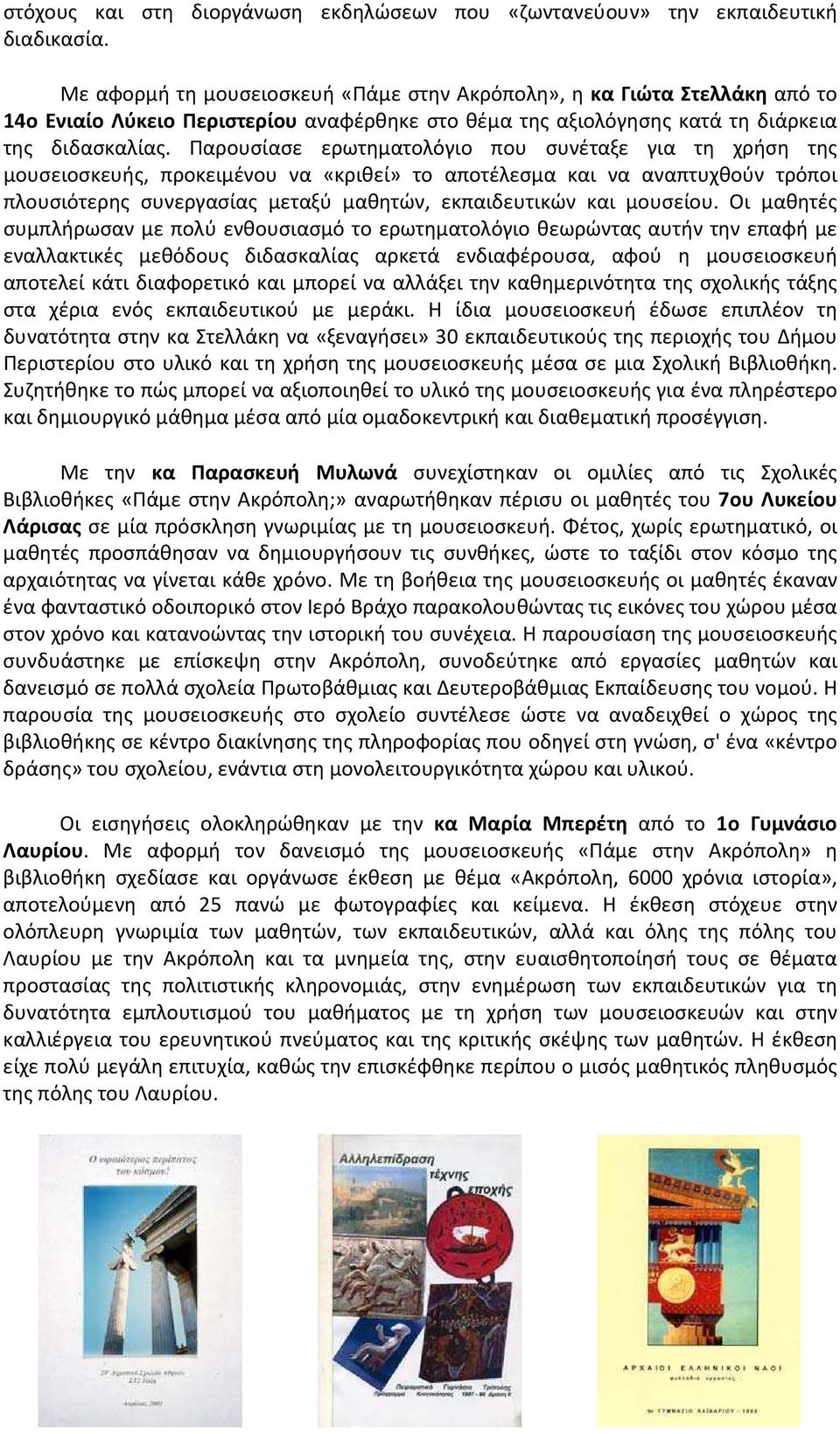 Παρουσίασε ερωτηματολόγιο που συνέταξε για τη χρήση της μουσειοσκευής, προκειμένου να «κριθεί» το αποτέλεσμα και να αναπτυχθούν τρόποι πλουσιότερης συνεργασίας μεταξύ μαθητών, εκπαιδευτικών και