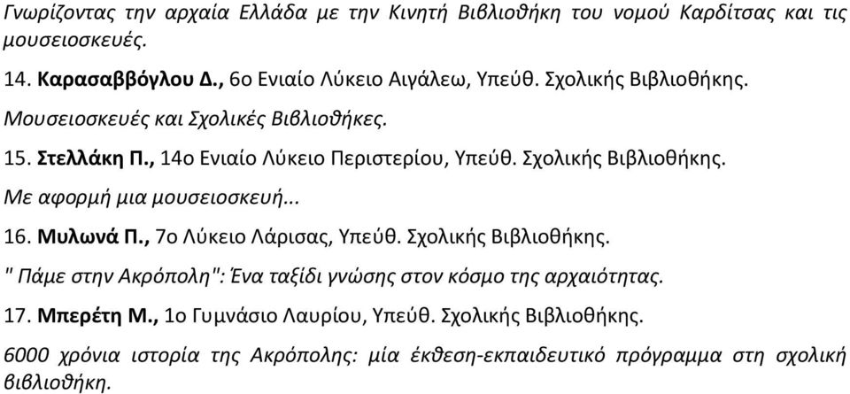 Mε αφορμή μια μουσειοσκευή... 16. Mυλωνά Π., 7ο Λύκειο Λάρισας, Yπεύθ. Σχολικής Bιβλιοθήκης.