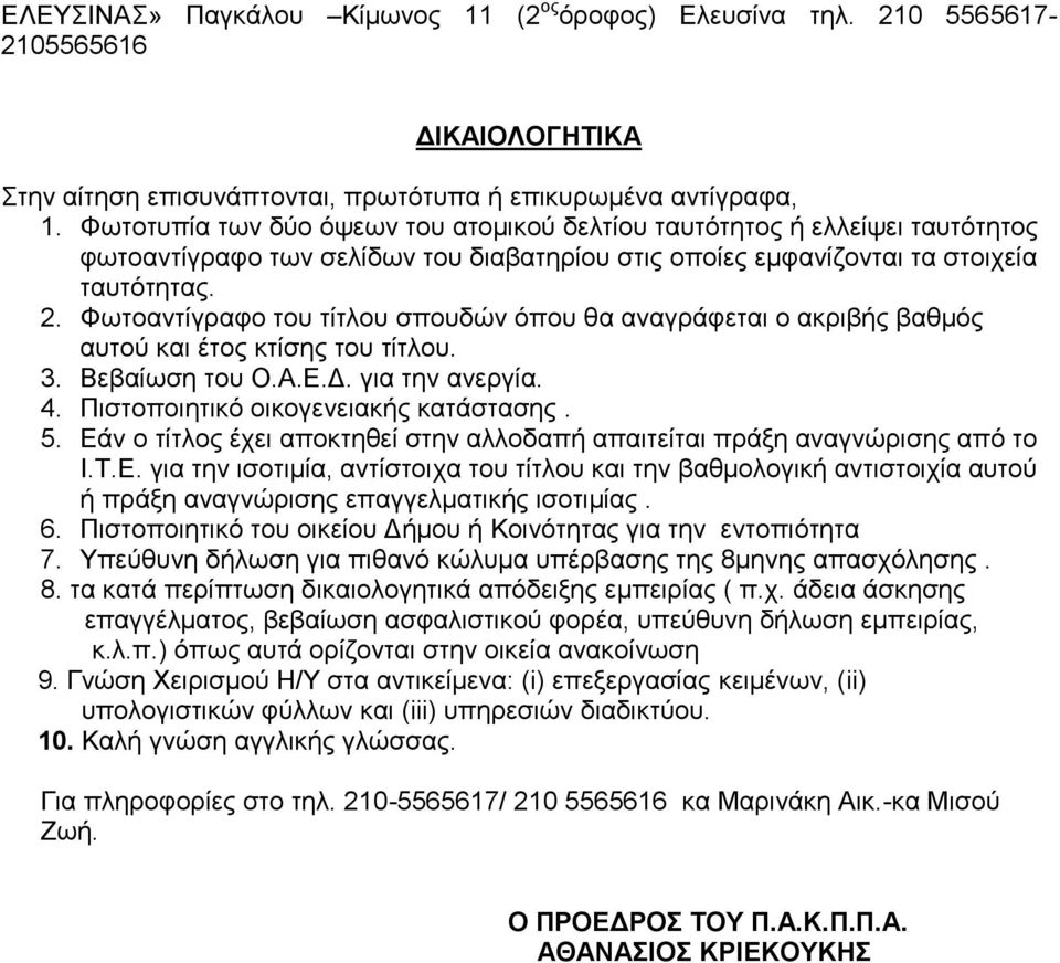 Φωτοαντίγραφο του τίτλου σπουδών όπου θα αναγράφεται ο ακριβής βαθμός αυτού και έτος κτίσης του τίτλου. 3. Βεβαίωση του Ο.Α.Ε.Δ. για την ανεργία. 4. Πιστοποιητικό οικογενειακής κατάστασης. 5.