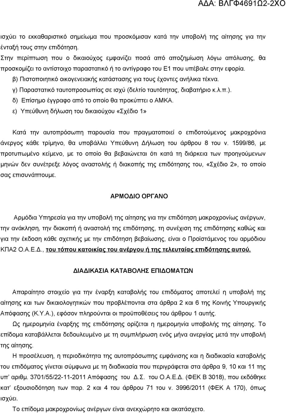 β) Πιστοποιητικό οικογενειακής κατάστασης για τους έχοντες ανήλικα τέκνα. γ) Παραστατικό ταυτοπροσωπίας σε ισχύ (δελτίο ταυτότητας, διαβατήριο κ.λ.π.). δ) Επίσημο έγγραφο από το οποίο θα προκύπτει ο ΑΜΚΑ.