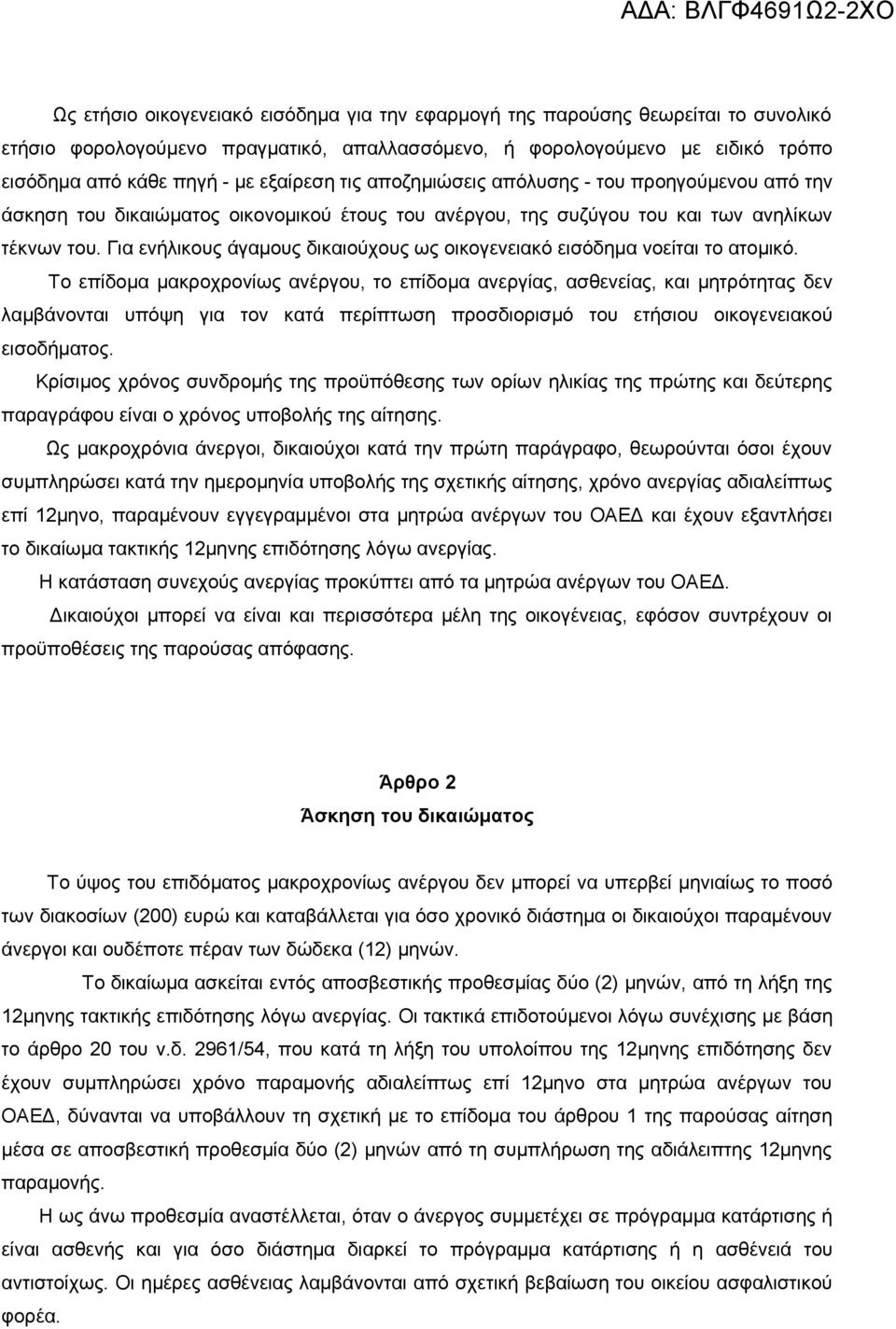 Για ενήλικους άγαμους δικαιούχους ως οικογενειακό εισόδημα νοείται το ατομικό.