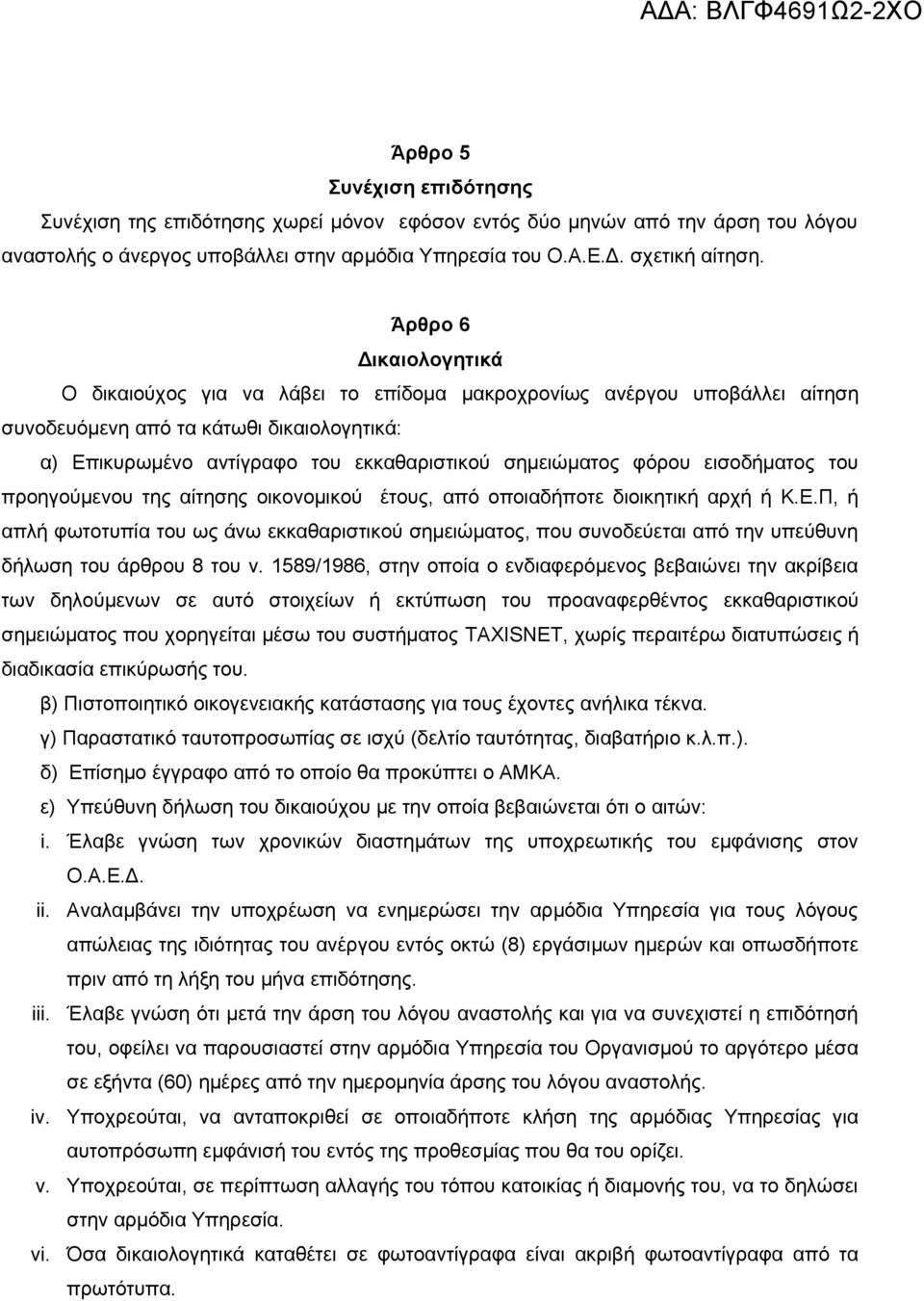 φόρου εισοδήματος του προηγούμενου της αίτησης οικονομικού έτους, από οποιαδήποτε διοικητική αρχή ή Κ.Ε.