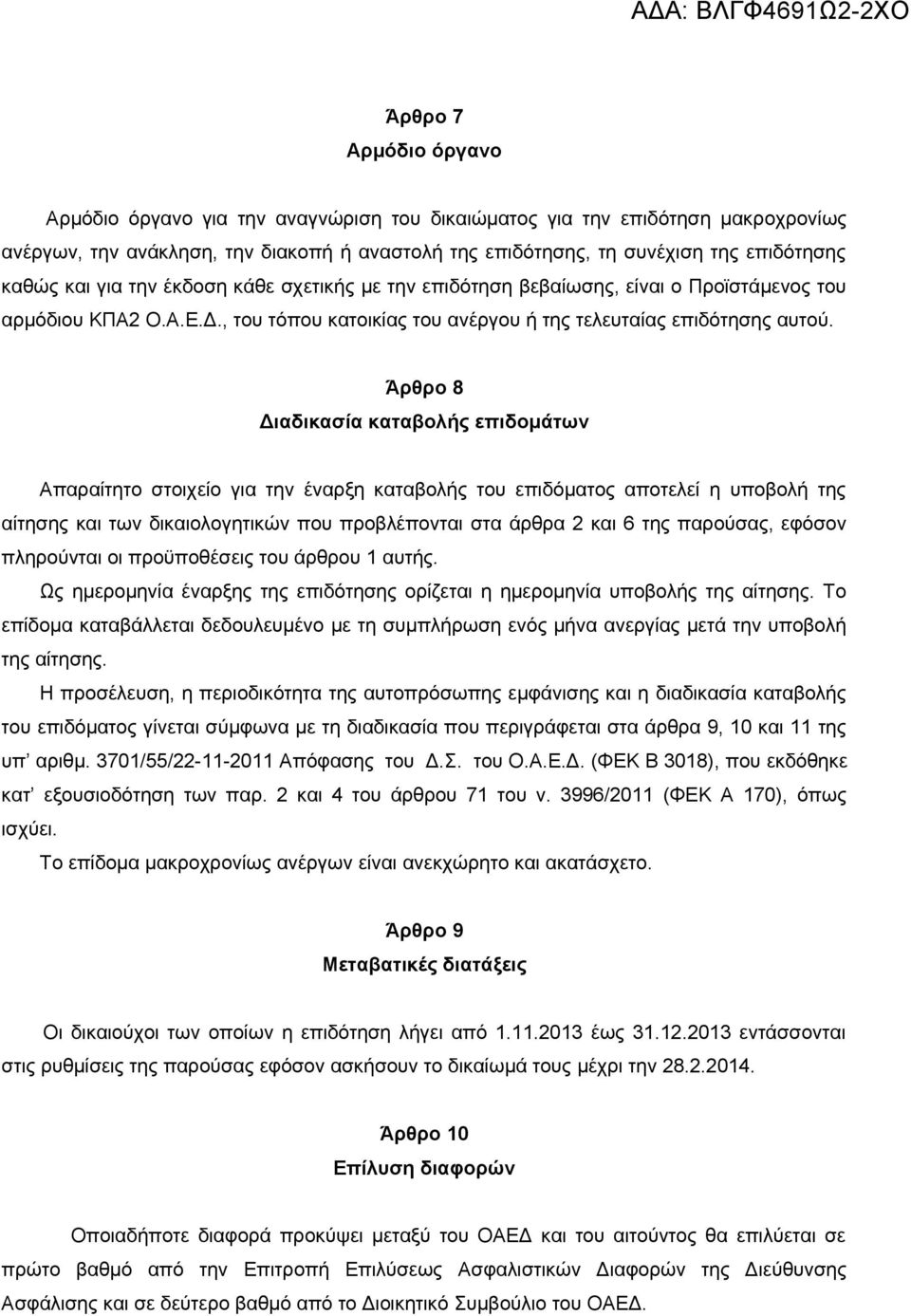 Άρθρο 8 Διαδικασία καταβολής επιδομάτων Απαραίτητο στοιχείο για την έναρξη καταβολής του επιδόματος αποτελεί η υποβολή της αίτησης και των δικαιολογητικών που προβλέπονται στα άρθρα 2 και 6 της