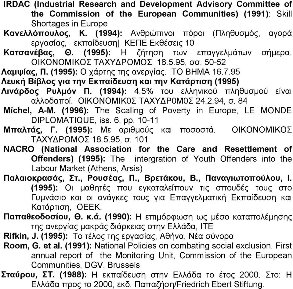 (1995): Ο χάρτης της ανεργίας. TO BΗMΑ 16.7.95 Λευκή Bίβλος για την Εκπαίδευση και την Κατάρτιση (1995) Λιvάρδος Pυλμόν Π. (1994): 4,5% του ελληνικού πληθυσμού είναι αλλοδαποί.