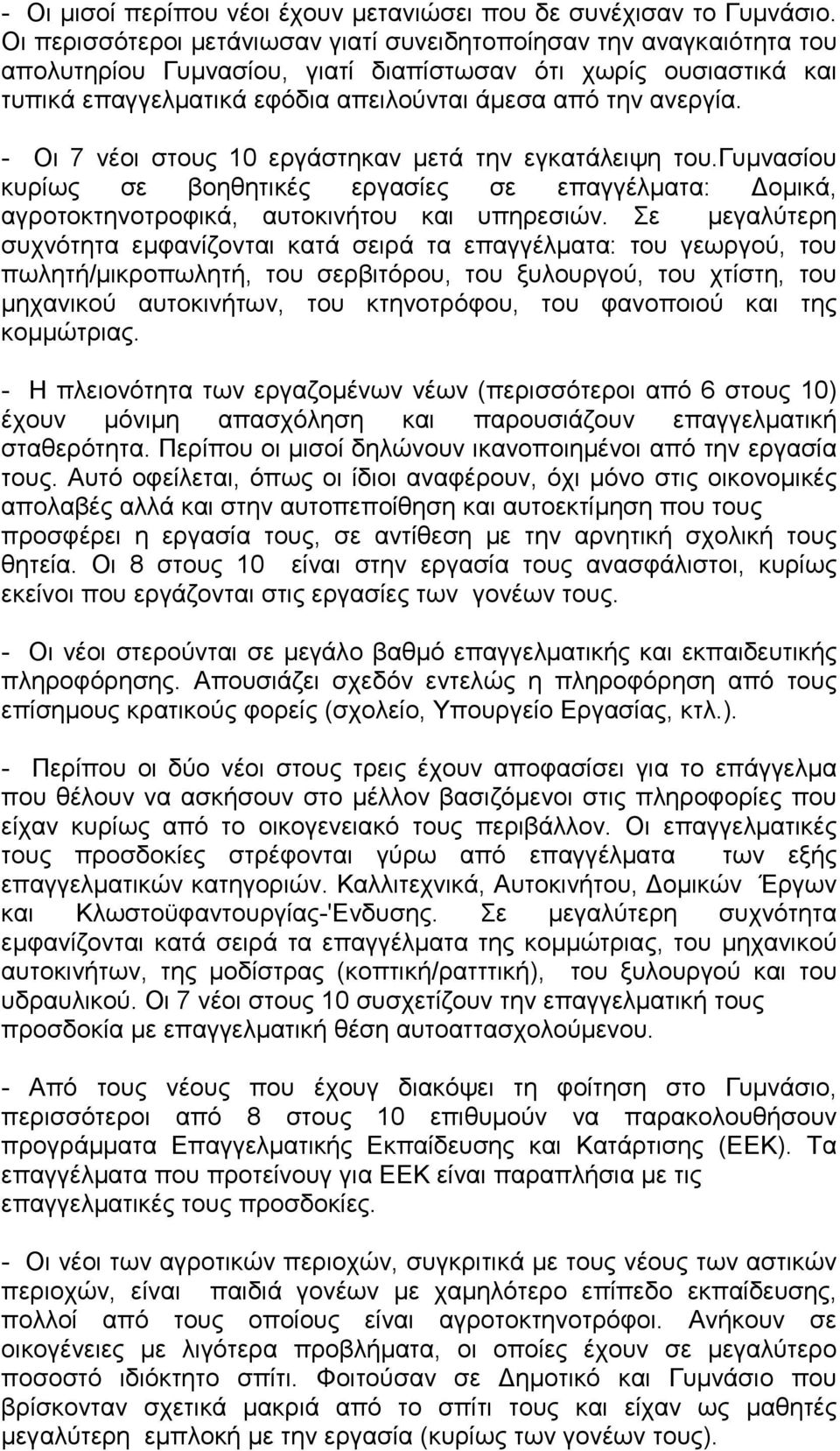 - Οι 7 vέoι στoυς 10 εργάστηκαν μετά τηv εγκατάλειψη του.γυμvασίου κυρίως σε βοηθητικές εργασίες σε επαγγέλματα: Δoμικά, αγρoτοκτηvoτρoφικά, αυτoκιvήτoυ και υπηρεσιών.