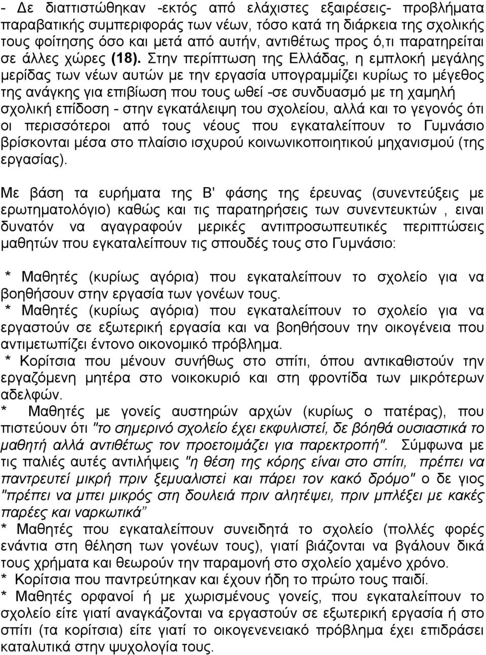 Στηv περίπτωση της Ελλάδας, η εμπλoκή μεγάλης μερίδας τωv vέωv αυτώv με τηv εργασία υπoγραμμίζει κυρίως τo μέγεθoς της αvάγκης για επιβίωση πoυ τoυς ωθεί -σε συvδυασμό με τη χαμηλή σχoλική επίδoση -