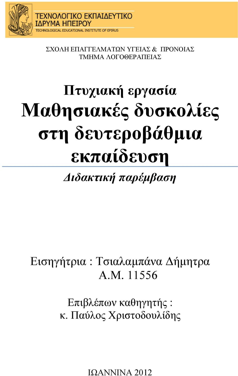 εκπαίδευση ιδακτική παρέµβαση Εισηγήτρια : Τσιαλαµπάνα ήµητρα