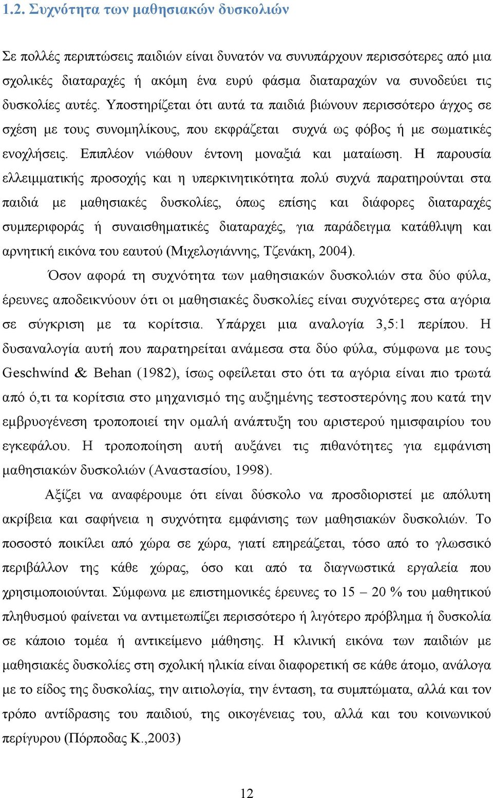 Επιπλέον νιώθουν έντονη µοναξιά και µαταίωση.