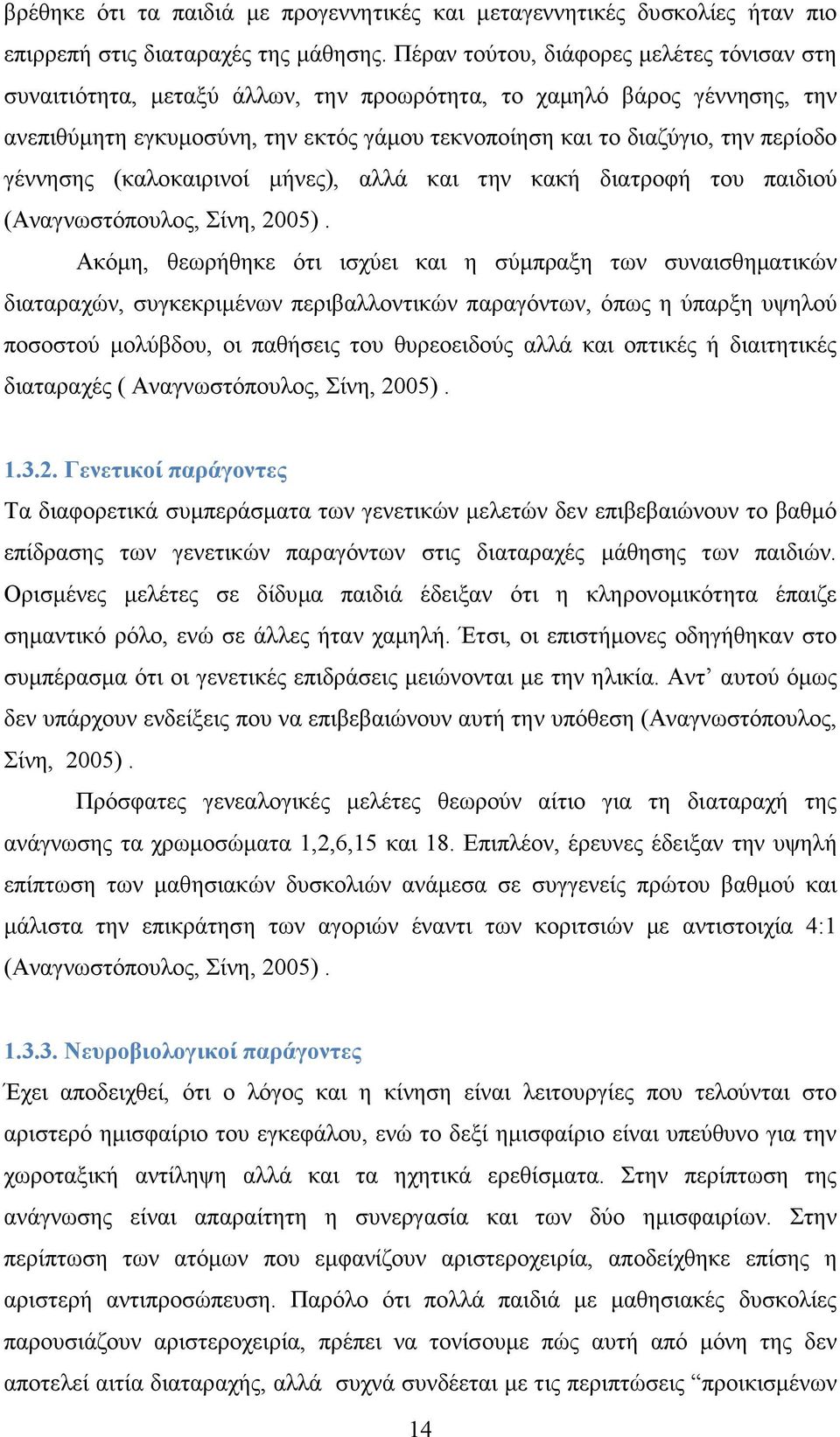 γέννησης (καλοκαιρινοί µήνες), αλλά και την κακή διατροφή του παιδιού (Αναγνωστόπουλος, Σίνη, 2005).