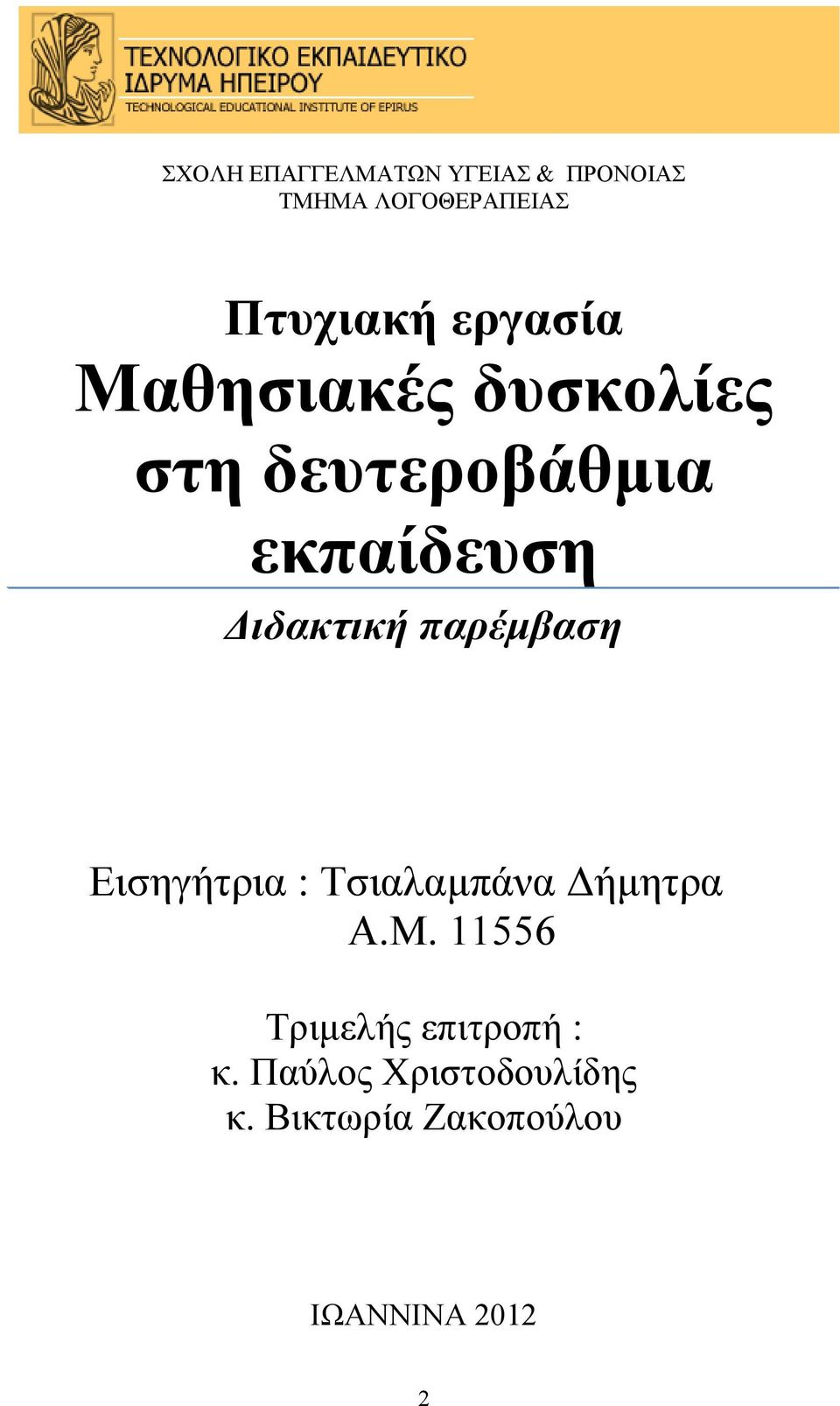 παρέµβαση Εισηγήτρια : Τσιαλαµπάνα ήµητρα Α.Μ.