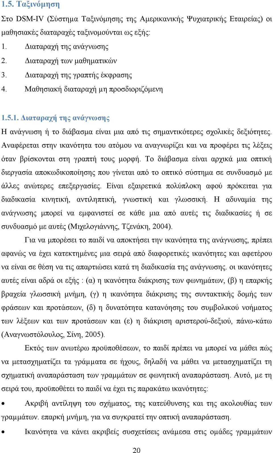 Αναφέρεται στην ικανότητα του ατόµου να αναγνωρίζει και να προφέρει τις λέξεις όταν βρίσκονται στη γραπτή τους µορφή.