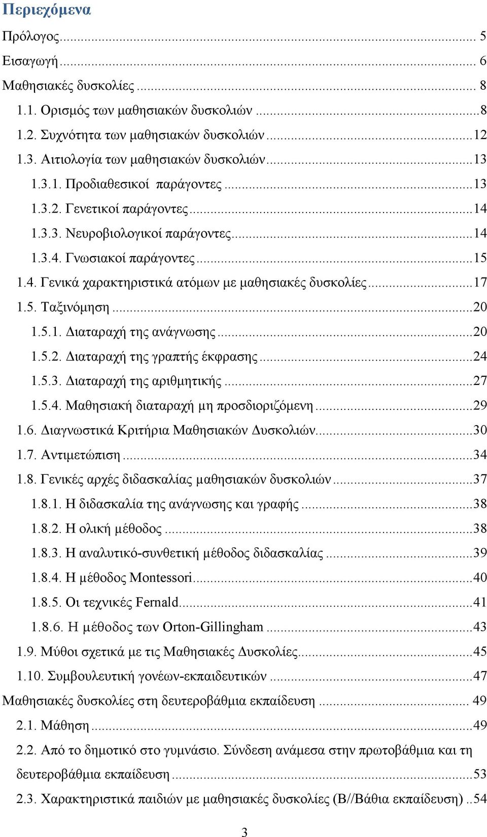 .. 17 1.5. Ταξινόµηση... 20 1.5.1. ιαταραχή της ανάγνωσης... 20 1.5.2. ιαταραχή της γραπτής έκφρασης... 24 1.5.3. ιαταραχή της αριθµητικής... 27 1.5.4. Μαθησιακή διαταραχή µη προσδιοριζόµενη... 29 1.