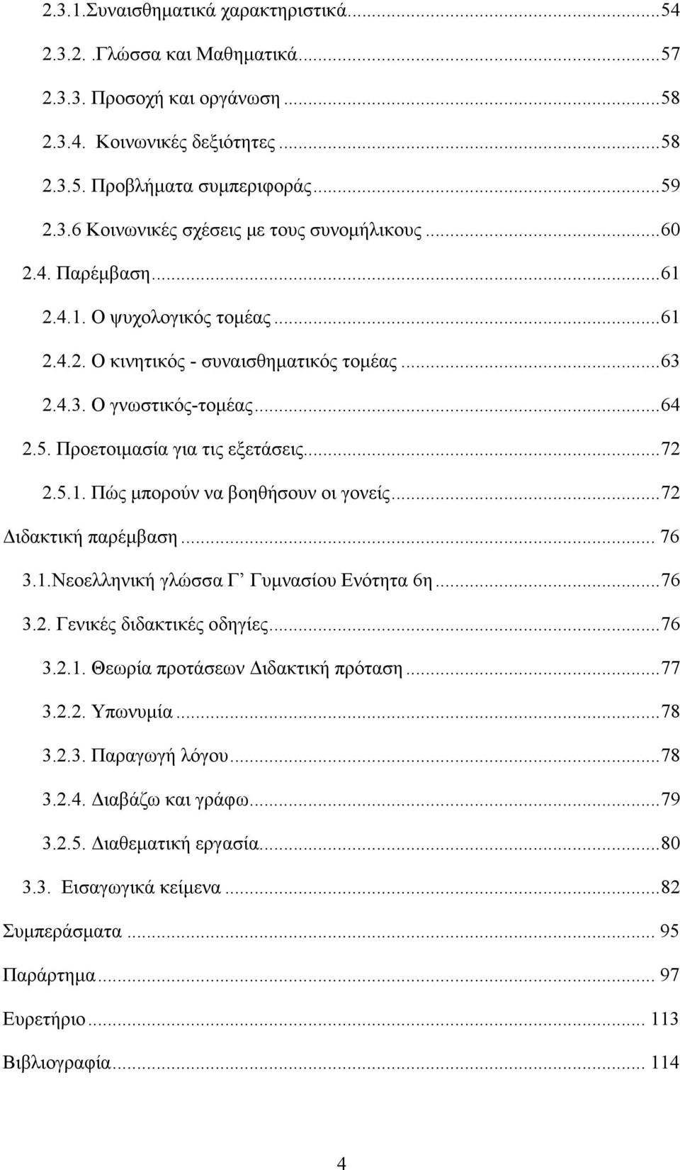 .. 72 ιδακτική παρέµβαση... 76 3.1.Νεοελληνική γλώσσα Γ Γυµνασίου Ενότητα 6η... 76 3.2. Γενικές διδακτικές οδηγίες... 76 3.2.1. Θεωρία προτάσεων ιδακτική πρόταση... 77 3.2.2. Υπωνυµία... 78 3.2.3. Παραγωγή λόγου.