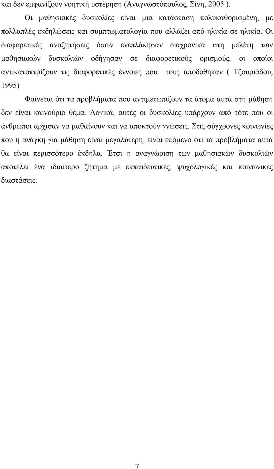 Οι διαφορετικές αναζητήσεις όσων ενεπλάκησαν διαχρονικά στη µελέτη των µαθησιακών δυσκολιών οδήγησαν σε διαφορετικούς ορισµούς, οι οποίοι αντικατοπτρίζουν τις διαφορετικές έννοιες που τους αποδοθήκαν