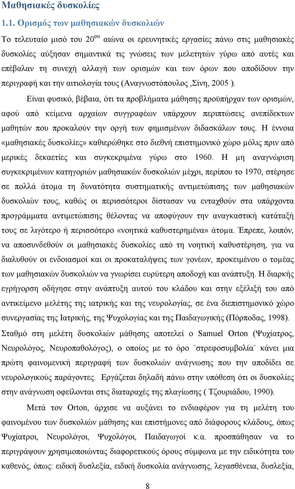 συνεχή αλλαγή των ορισµών και των όρων που αποδίδουν την περιγραφή και την αιτιολογία τους (Αναγνωστόπουλος,Σίνη, 2005 ).