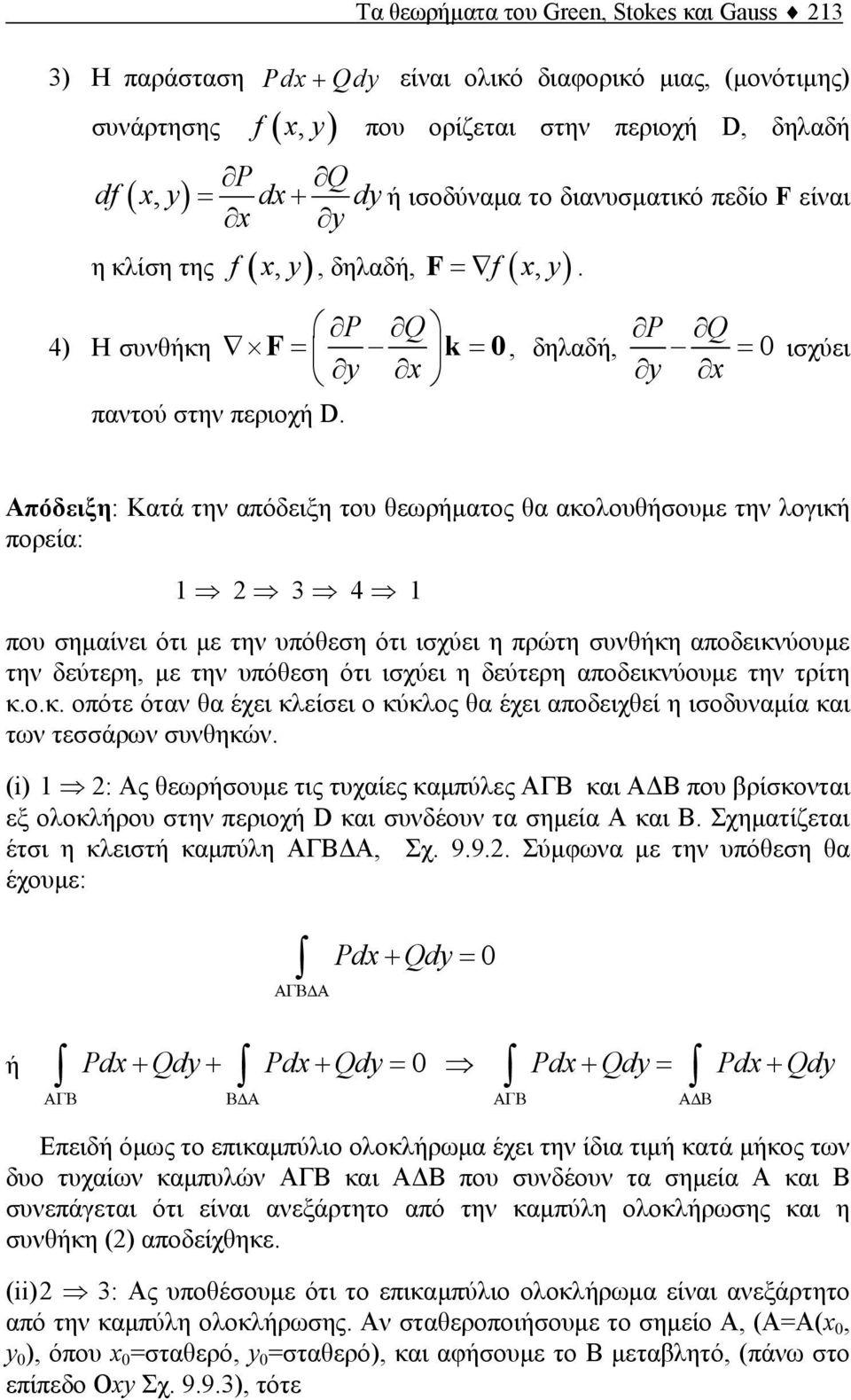 ισχύει Απόδειξη: Κατά την απόδειξη του θεωρήματος θα ακολουθήσουμε την λογική πορεία: 1 2 3 4 1 που σημαίνει ότι με την υπόθεση ότι ισχύει η πρώτη συνθήκη αποδεικνύουμε την δεύτερη, με την υπόθεση