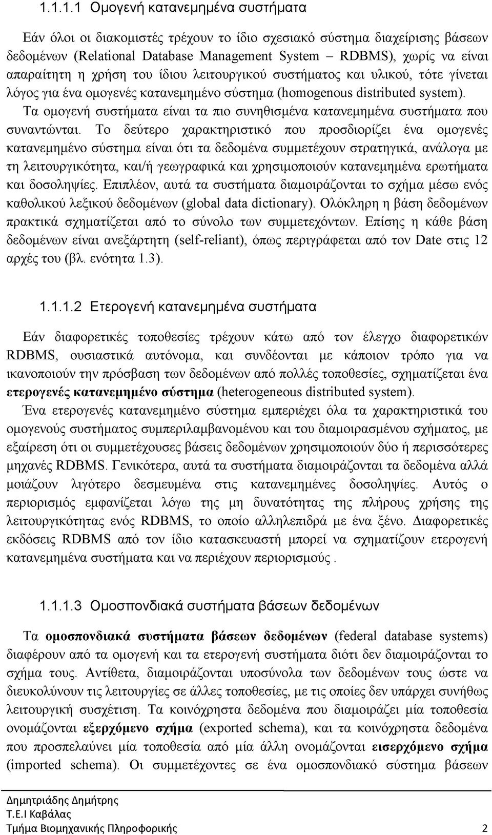 Τα ομογενή συστήματα είναι τα πιο συνηθισμένα κατανεμημένα συστήματα που συναντώνται.