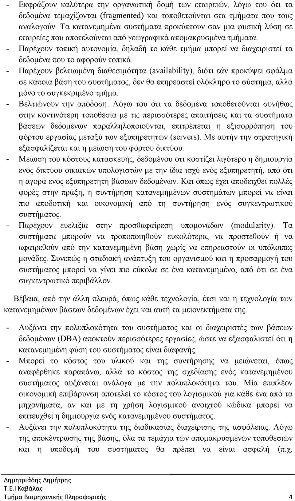 - Παρέχουν τοπική αυτονομία, δηλαδή το κάθε τμήμα μπορεί να διαχειριστεί τα δεδομένα που το αφορούν τοπικά.