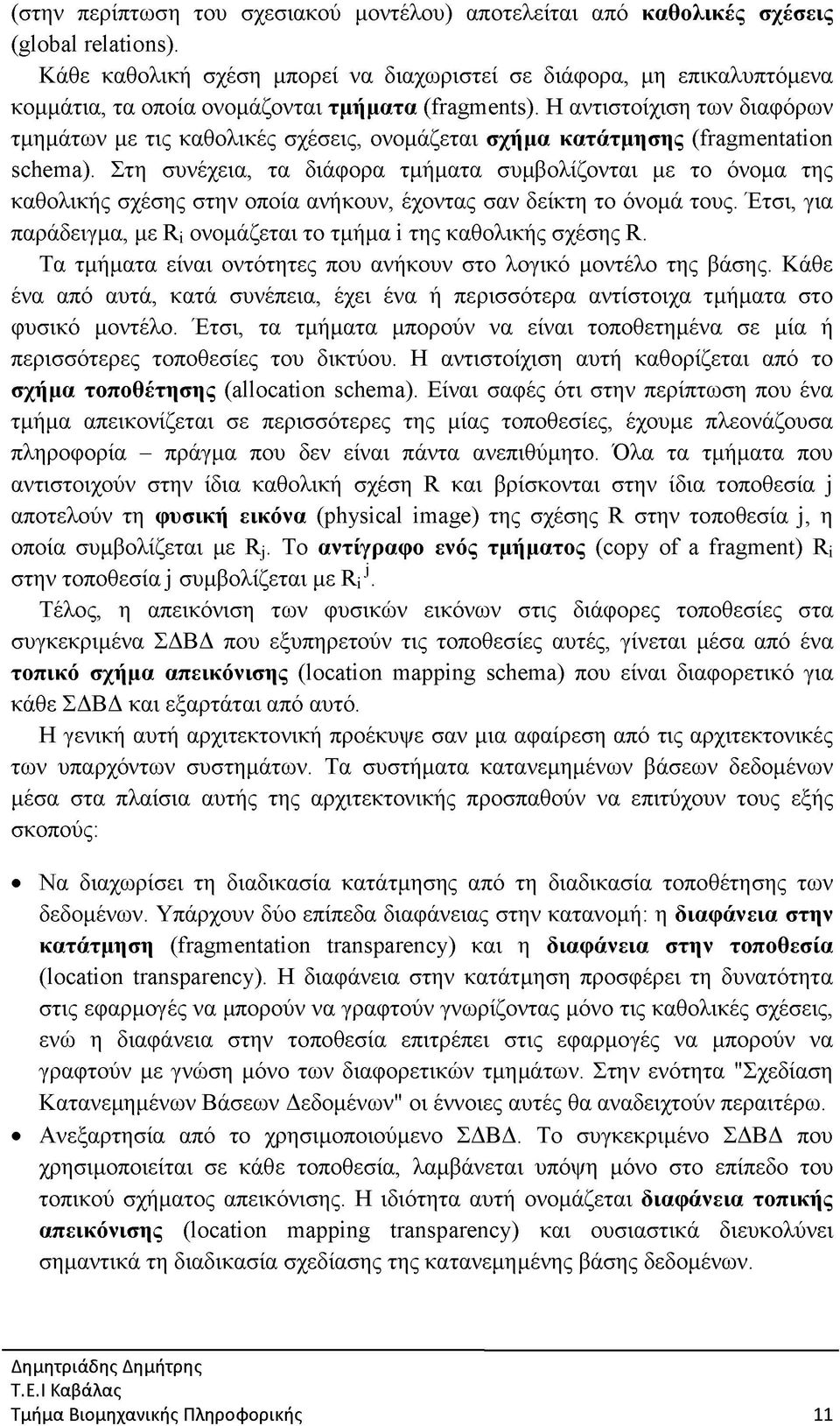 Η αντιστοίχιση των διαφόρων τμημάτων με τις καθολικές σχέσεις, ονομάζεται σχήμα κατάτμησης (fragmentation schema).