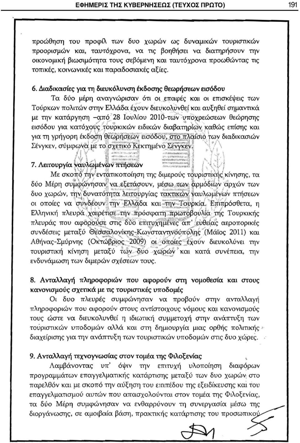 αφές και οι επισκέψεις των Τούρκων πολιτών στην Ελλ<Χδαέχ~υν δ.