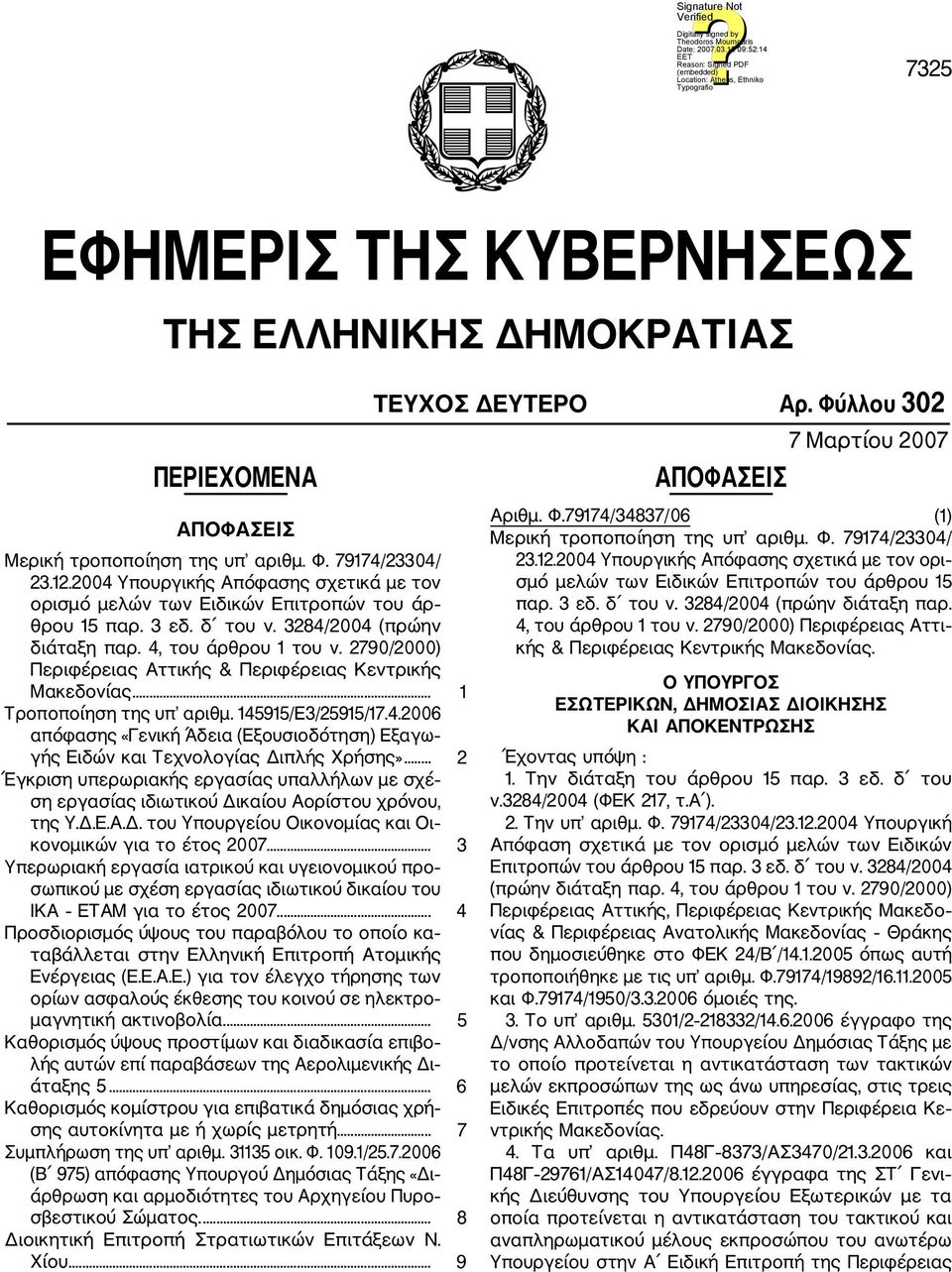 2790/2000) Περιφέρειας Αττικής & Περιφέρειας Κεντρικής Μακεδονίας... 1 Τροποποίηση της υπ αριθμ. 145915/Ε3/25915/17.4.2006 απόφασης «Γενική Άδεια (Εξουσιοδότηση) Εξαγω γής Ειδών και Τεχνολογίας Διπλής Χρήσης».