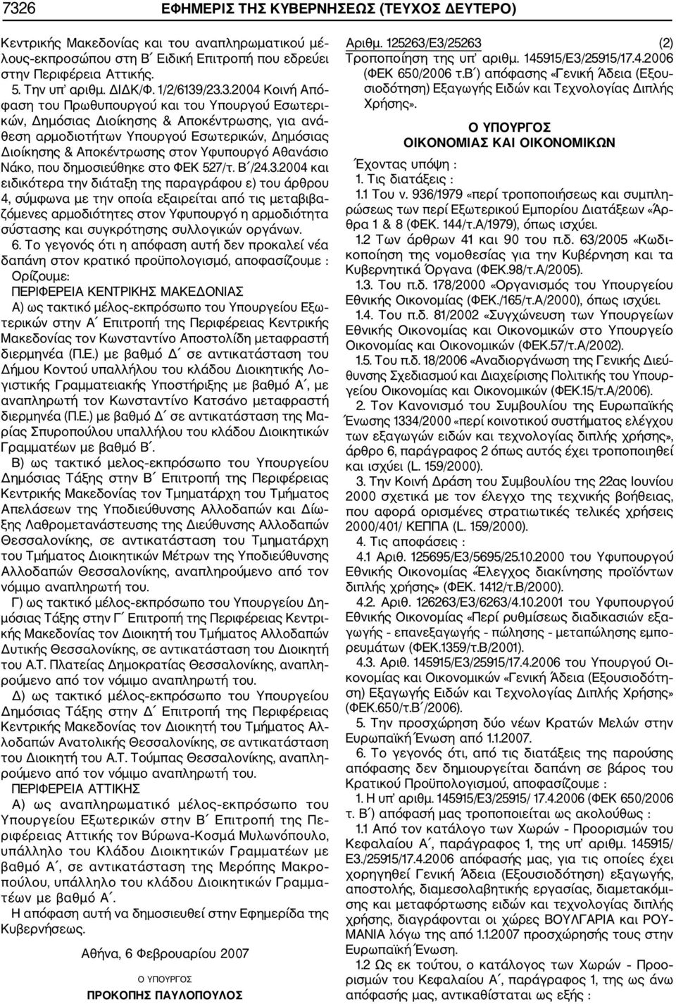 /23.3.2004 Κοινή Από φαση του Πρωθυπουργού και του Υπουργού Εσωτερι κών, Δημόσιας Διοίκησης & Αποκέντρωσης, για ανά θεση αρμοδιοτήτων Υπουργού Εσωτερικών, Δημόσιας Διοίκησης & Αποκέντρωσης στον