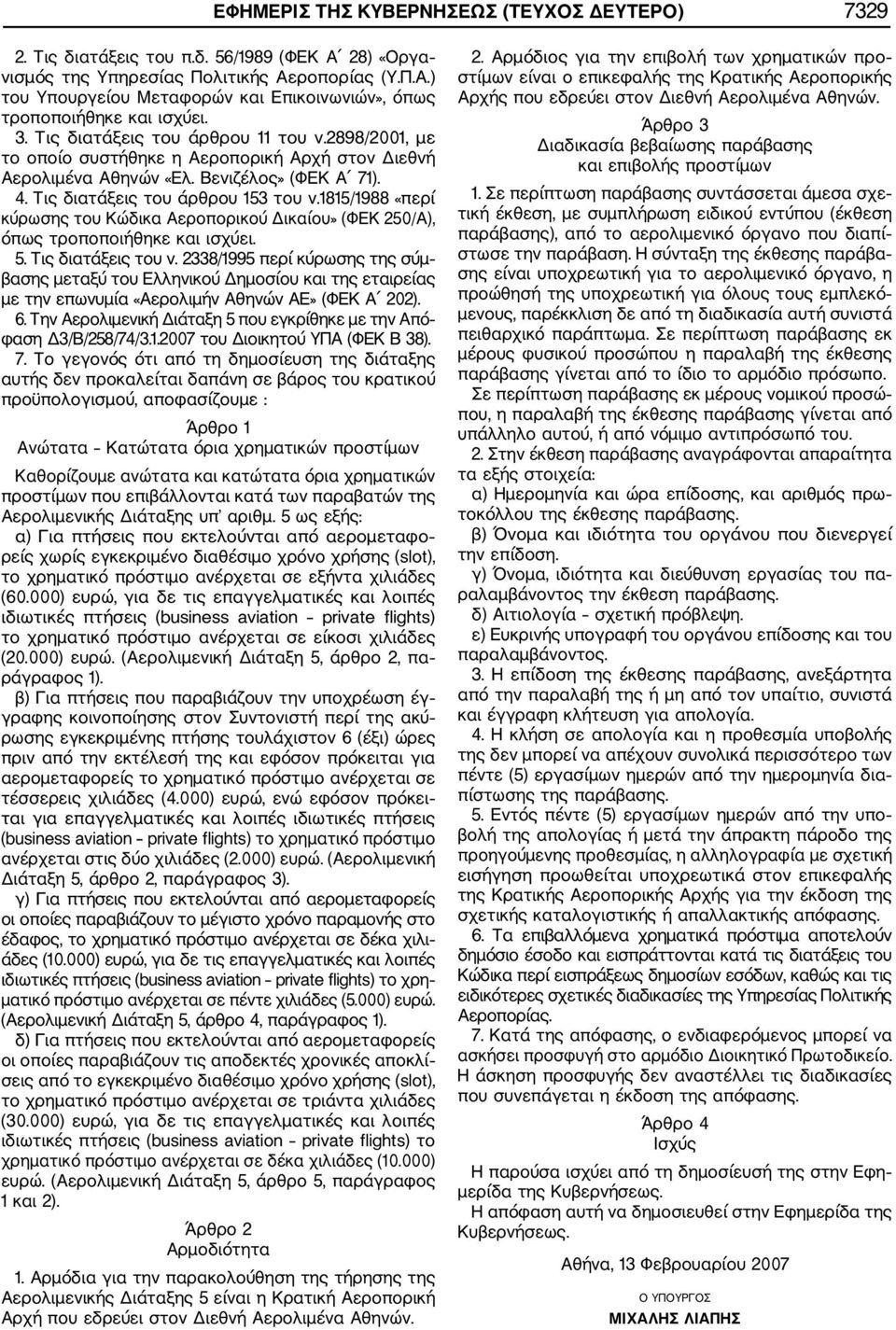 1815/1988 «περί κύρωσης του Κώδικα Αεροπορικού Δικαίου» (ΦΕΚ 250/Α), όπως τροποποιήθηκε και ισχύει. 5. Τις διατάξεις του ν.