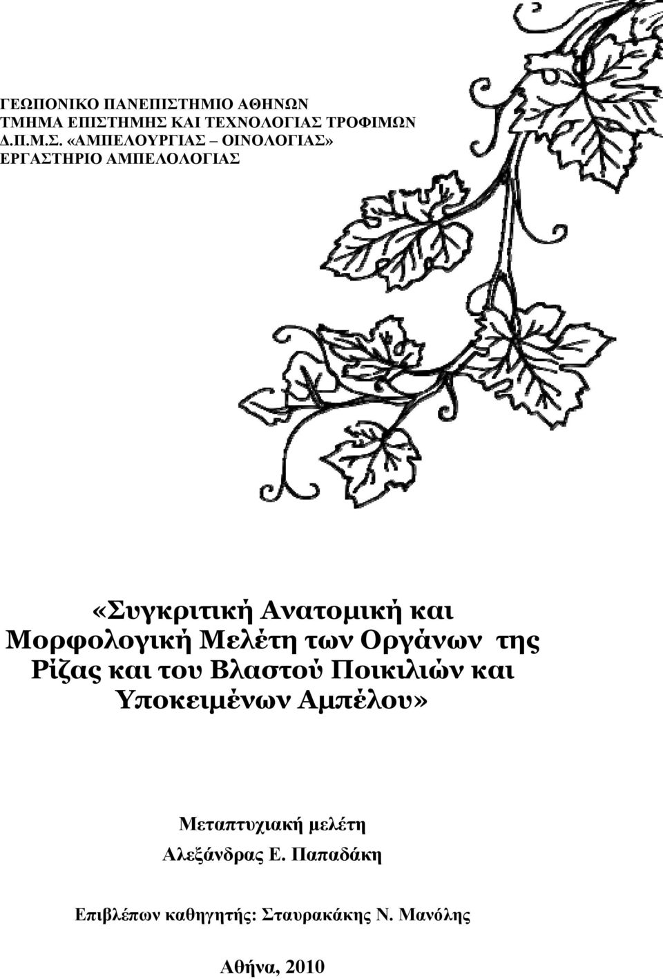 ΗΜΗΣ ΚΑΙ ΤΕΧΝΟΛΟΓΙΑΣ ΤΡΟΦΙΜΩΝ Δ.Π.Μ.Σ. «ΑΜΠΕΛΟΥΡΓΙΑΣ ΟΙΝΟΛΟΓΙΑΣ» ΕΡΓΑΣΤΗΡΙΟ