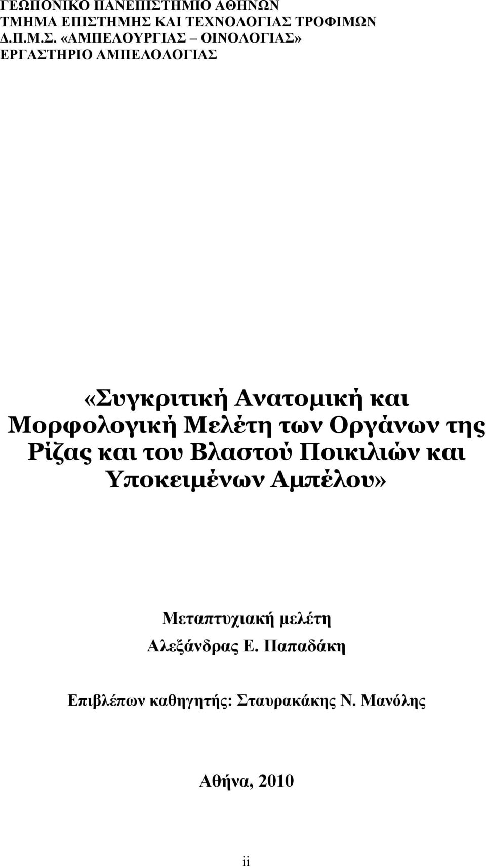 ΗΜΗΣ ΚΑΙ ΤΕΧΝΟΛΟΓΙΑΣ ΤΡΟΦΙΜΩΝ Δ.Π.Μ.Σ. «ΑΜΠΕΛΟΥΡΓΙΑΣ ΟΙΝΟΛΟΓΙΑΣ» ΕΡΓΑΣΤΗΡΙΟ