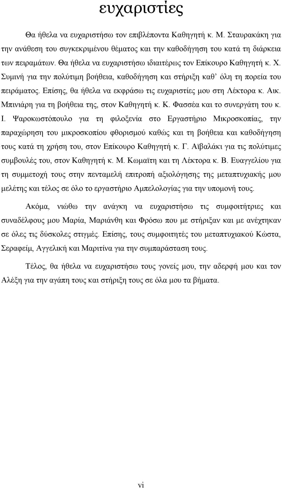 Επίσης, θα ήθελα να εκφράσω τις ευχαριστίες μου στη Λέκτορα κ. Αικ. Μπινιάρη για τη βοήθεια της, στον Καθηγητή κ. Κ. Φασσέα και το συνεργάτη του κ. Ι.